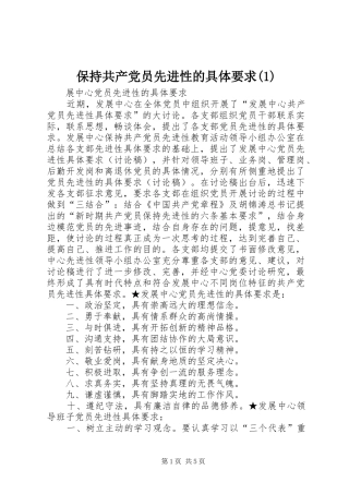 保持共产党员先进性的具体要求(1)