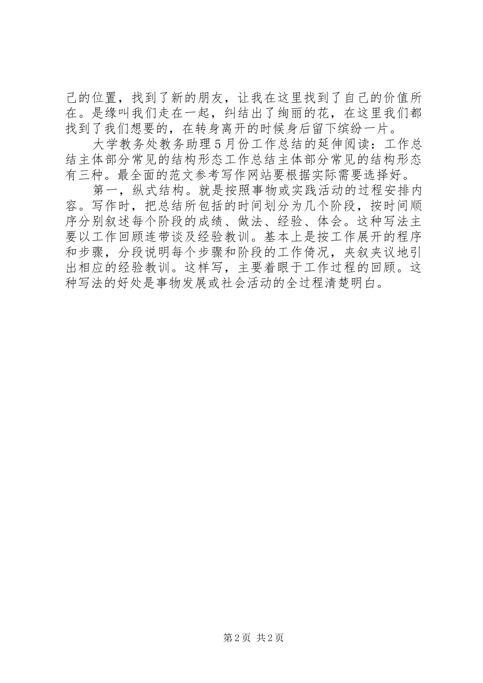 大学教务处教务助理5月份工作总结_第2页