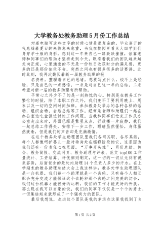 大学教务处教务助理5月份工作总结