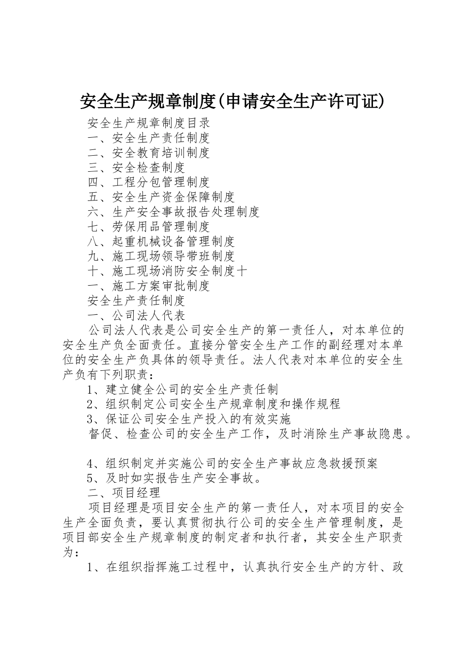 安全生产规章规章制度(申请安全生产许可证)_第1页