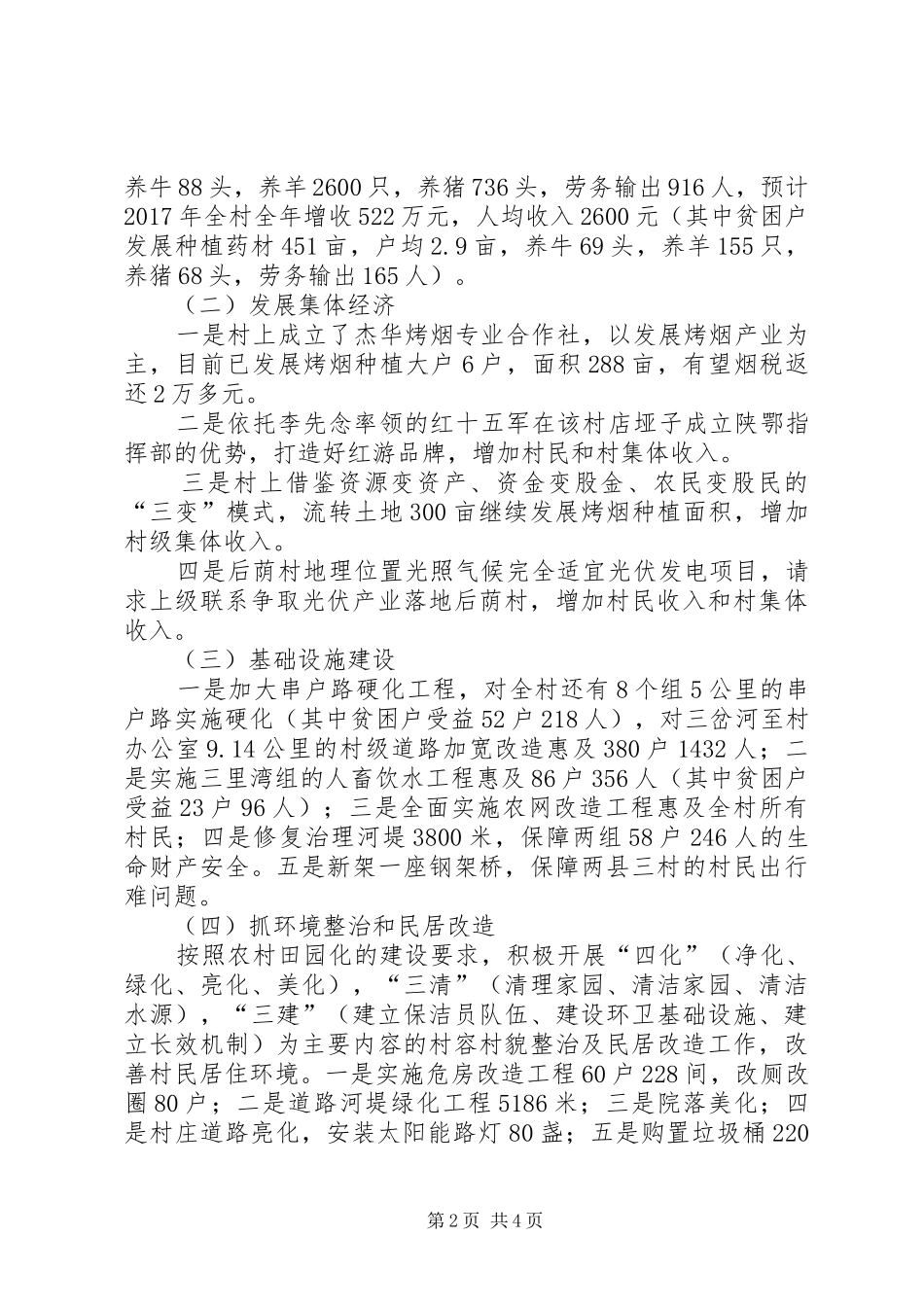 后荫村精准脱贫工作总结_第2页