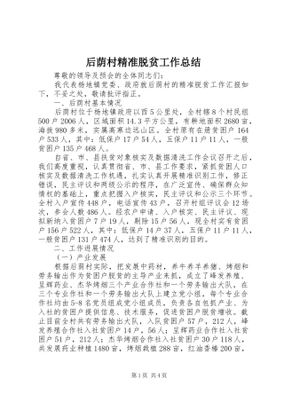 后荫村精准脱贫工作总结