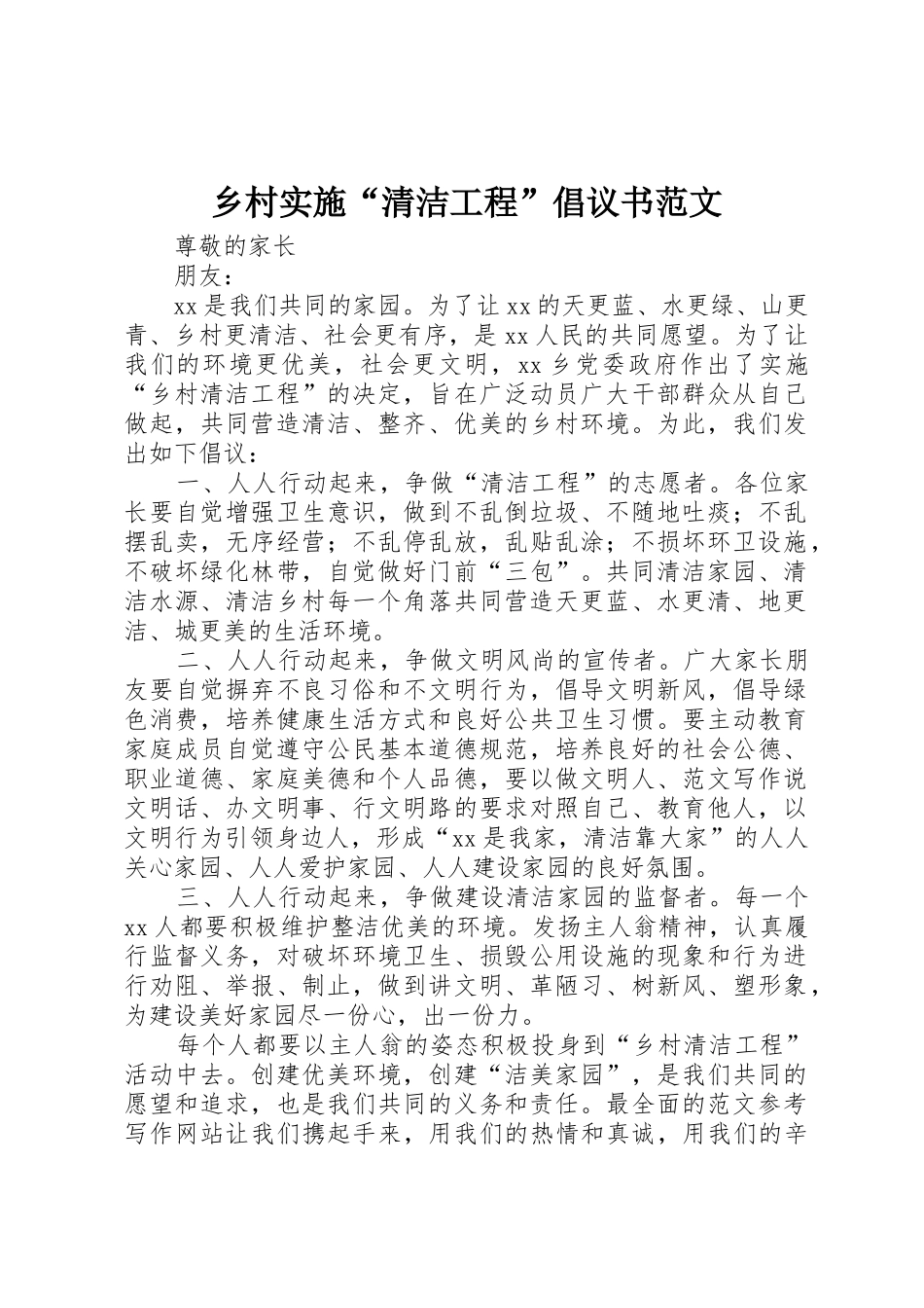 乡村实施“清洁工程”倡议书_第1页