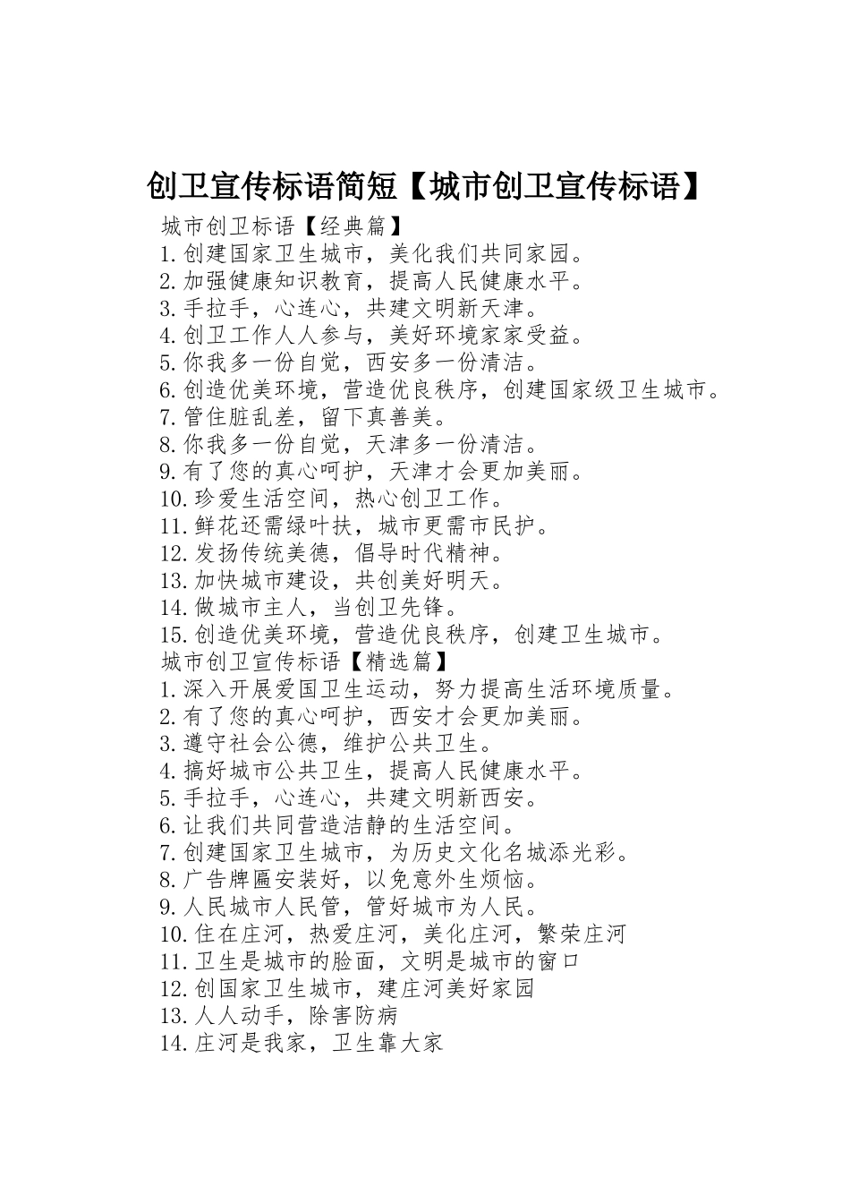 创卫宣传标语大全简短【城市创卫宣传标语大全】_第1页