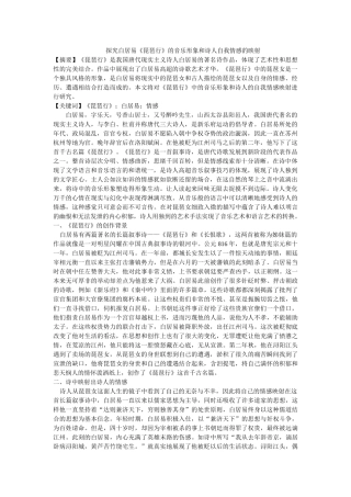 探究白居易《琵琶行》的音乐形象和诗人自我情感的映射 修改 