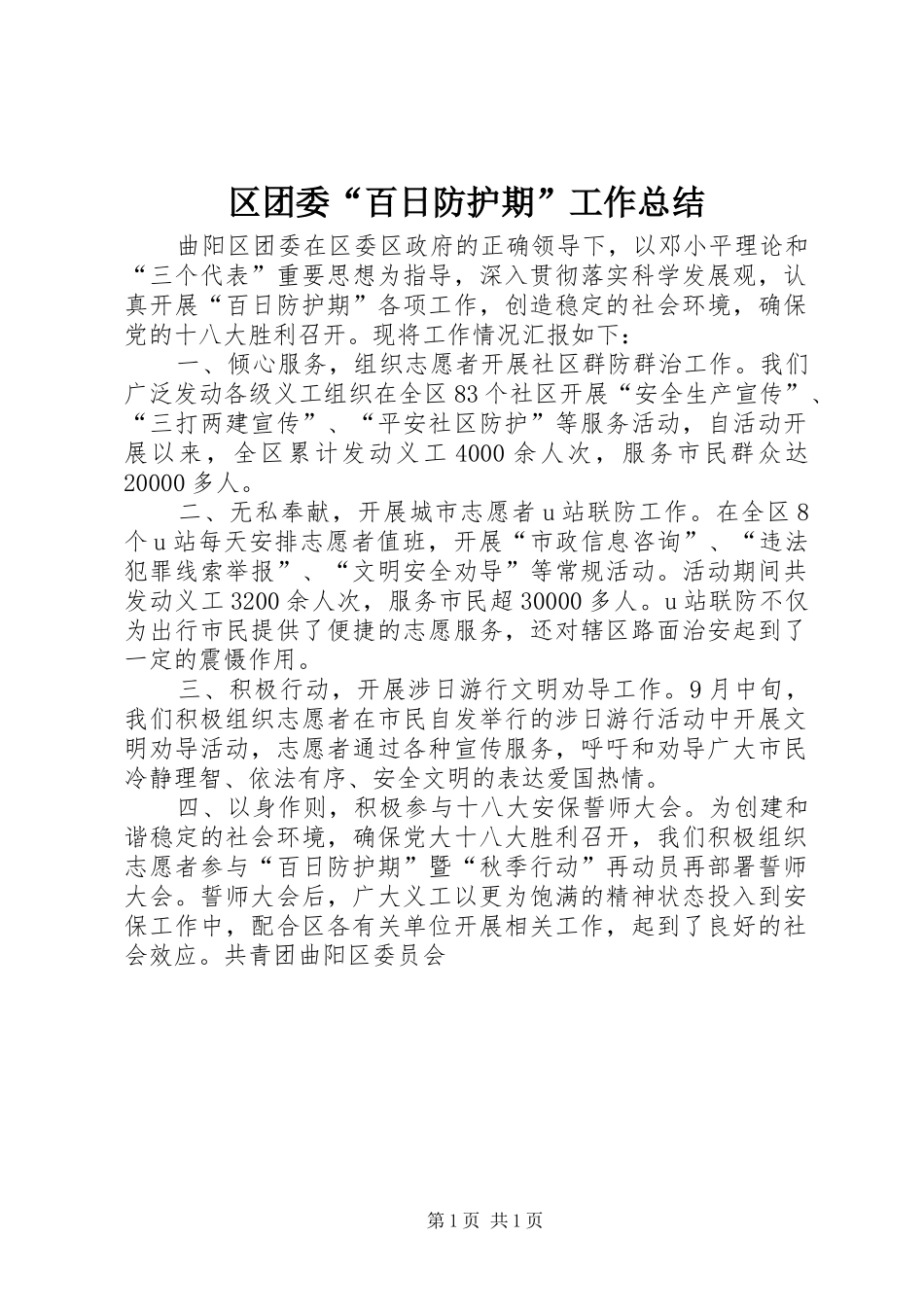 区团委“百日防护期”工作总结_第1页