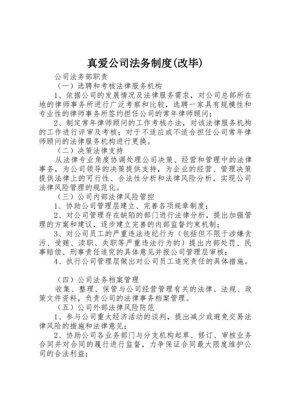 真爱公司法务规章制度(改毕) _第1页