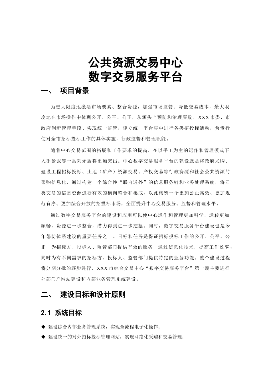 公共资源交易中心数字交易服务平台方案_第3页