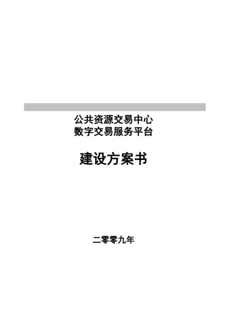 公共资源交易中心数字交易服务平台方案