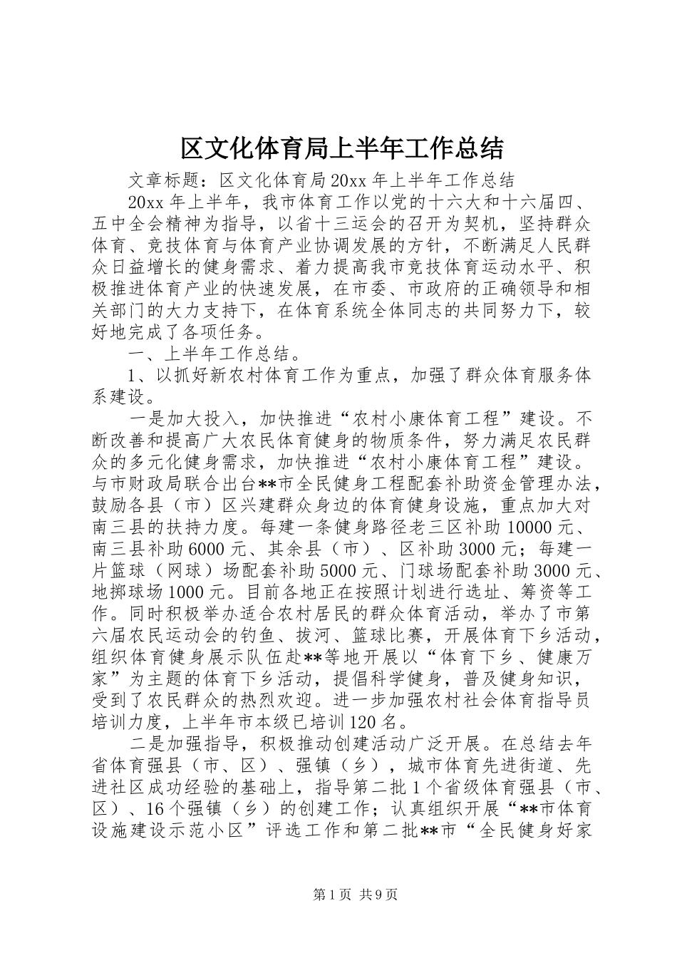 区文化体育局上半年工作总结_第1页