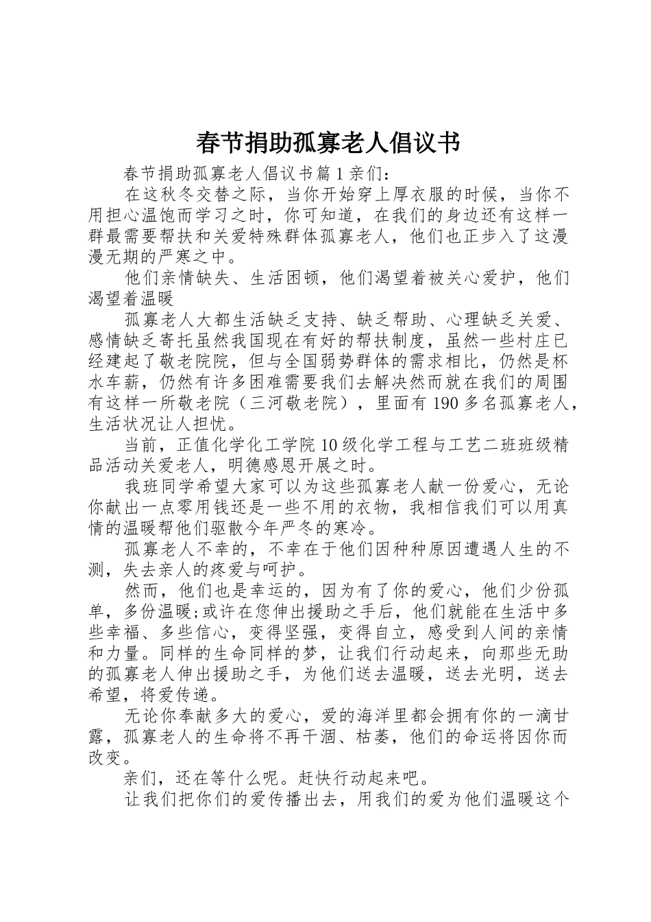 春节捐助孤寡老人倡议书范文_第1页