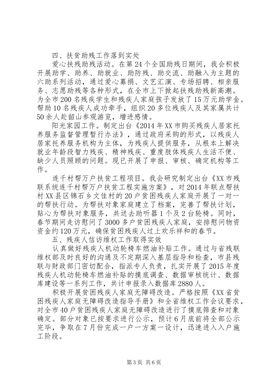 市残联XX年上半年工作总结_第3页