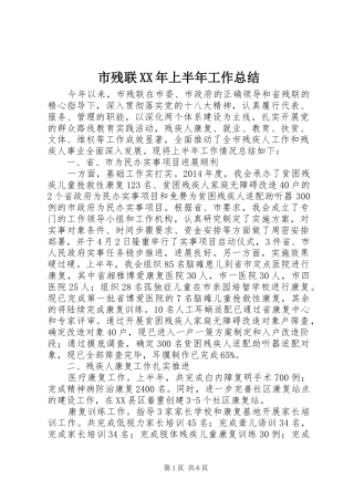 市残联XX年上半年工作总结