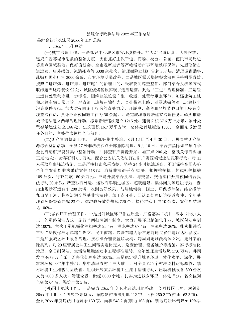 县综合行政执法局20xx年工作总结 _第1页