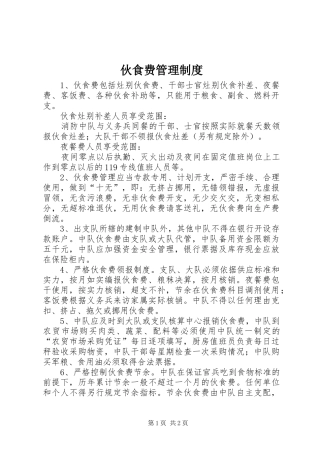 伙食费管理规章制度 