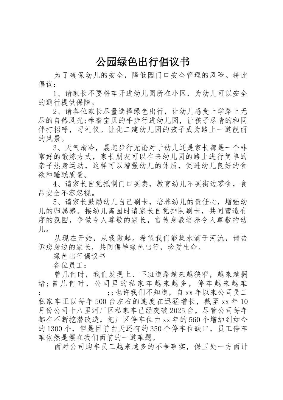 公园绿色出行倡议书范文_第1页