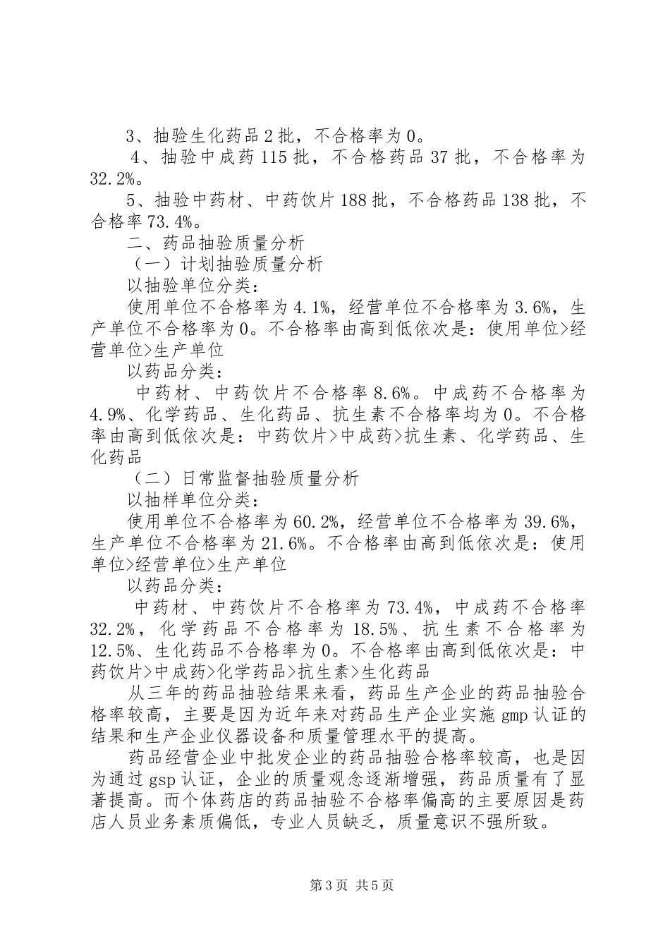 县区药品质量状况分析报告规章制度 _第3页