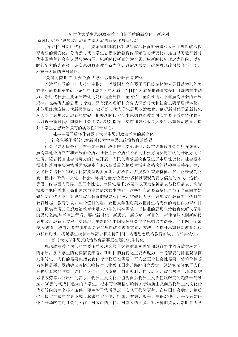 新时代大学生思想政治教育内部矛盾的新变化与新应对 _第1页
