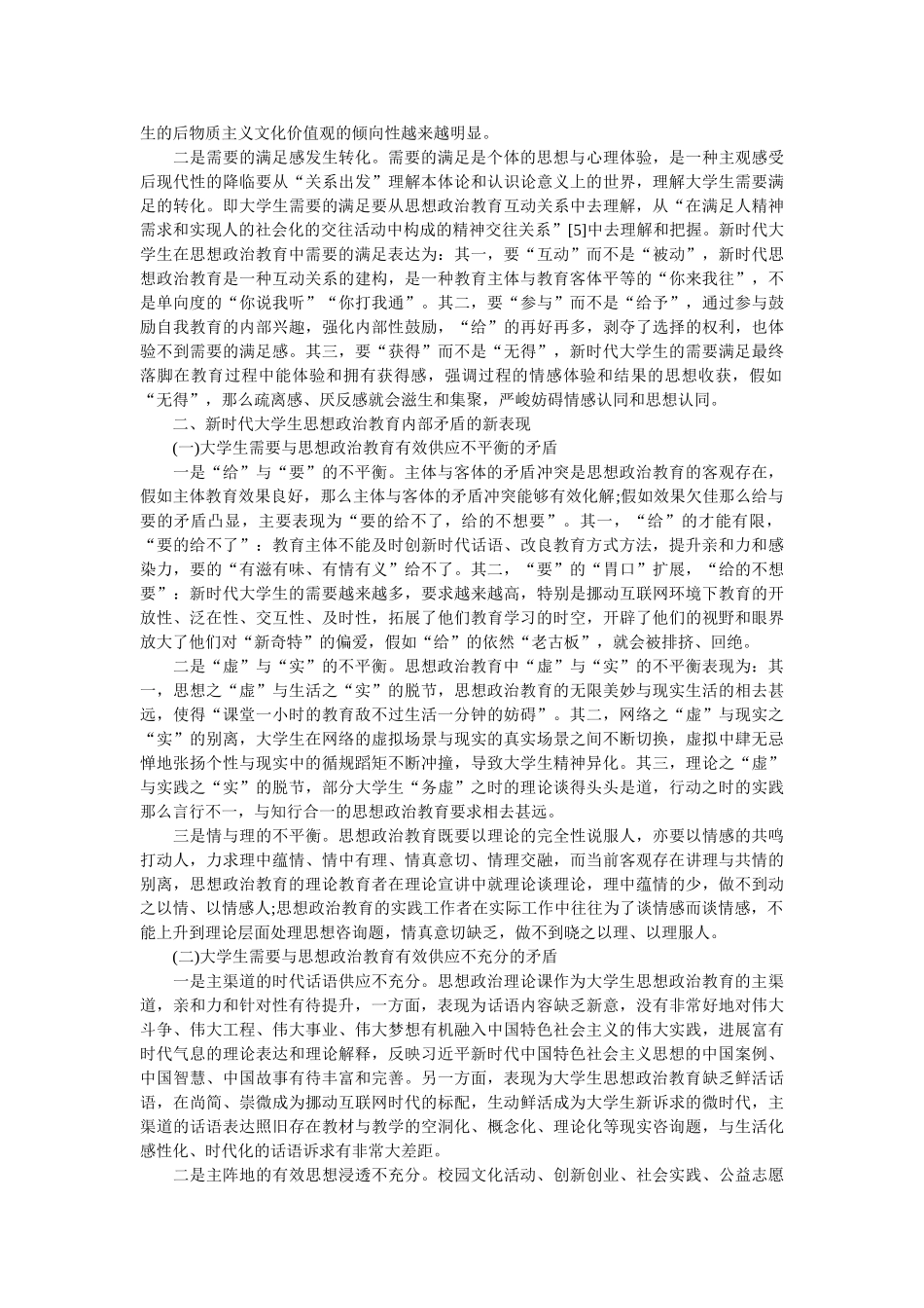 新时代大学生思想政治教育内部矛盾的新变化与新应对 _第2页