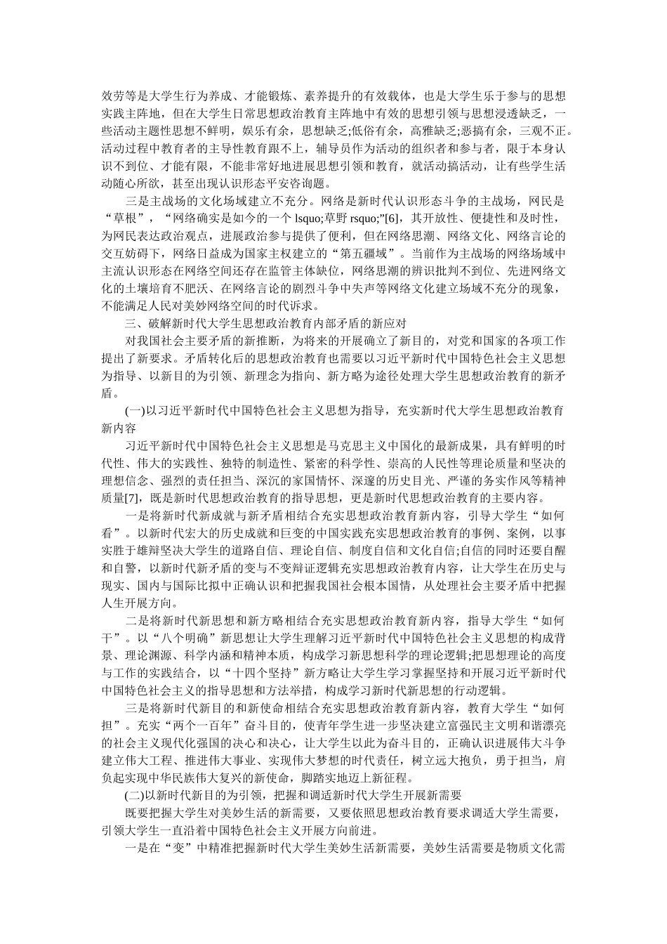 新时代大学生思想政治教育内部矛盾的新变化与新应对 _第3页