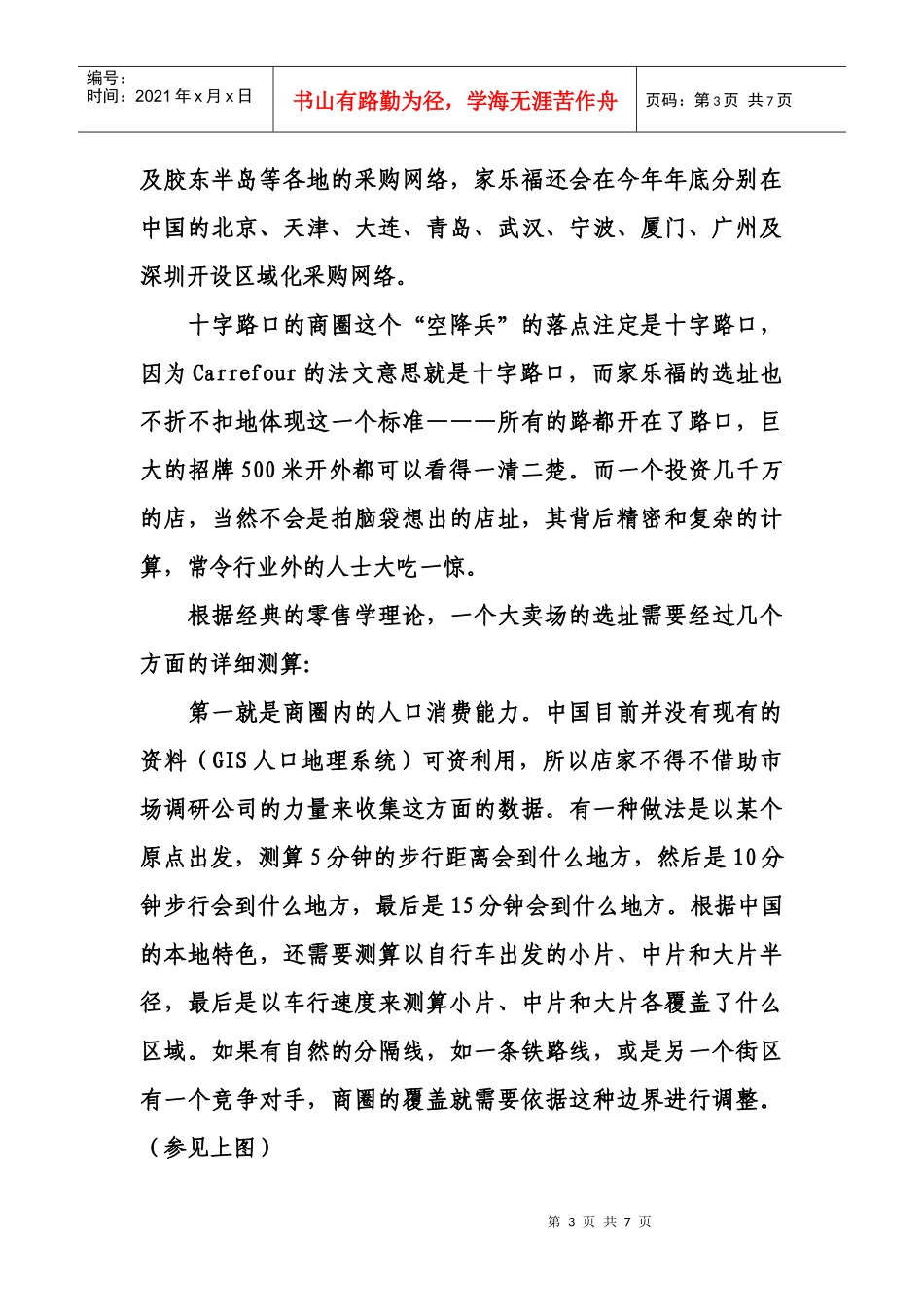 家乐福的物流选址实例分析_第3页