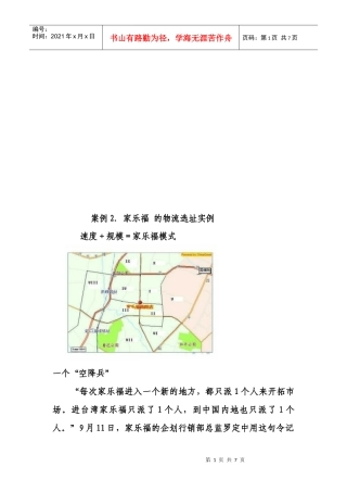 家乐福的物流选址实例分析