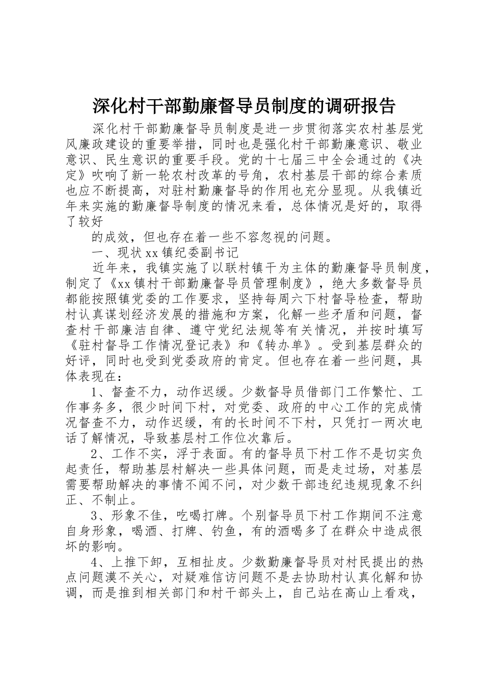 深化村干部勤廉督导员规章制度的调研报告 _第1页