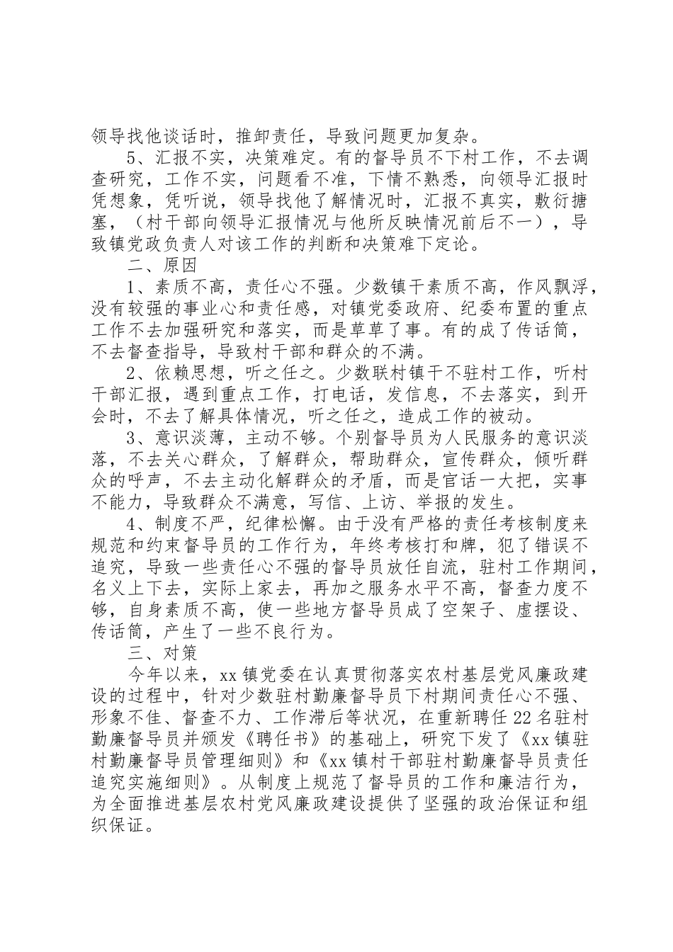 深化村干部勤廉督导员规章制度的调研报告 _第2页