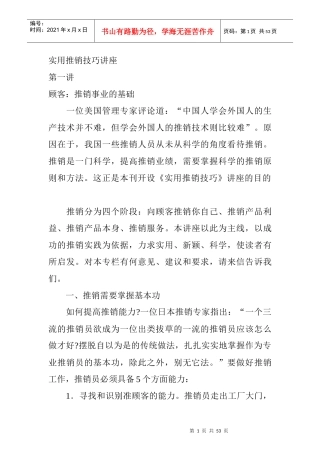 实用推销技巧讲座