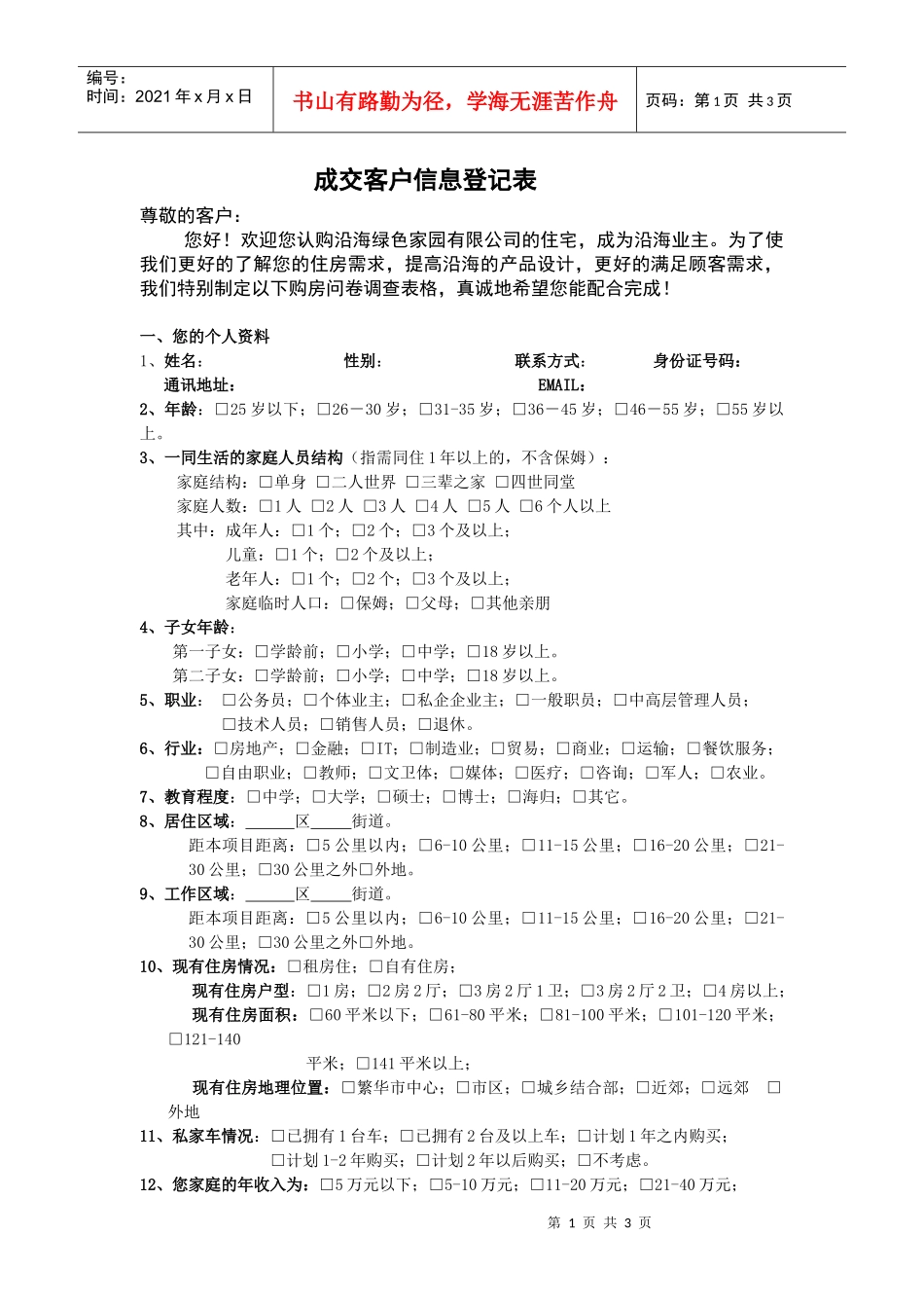 成交客户信息登记表_第1页