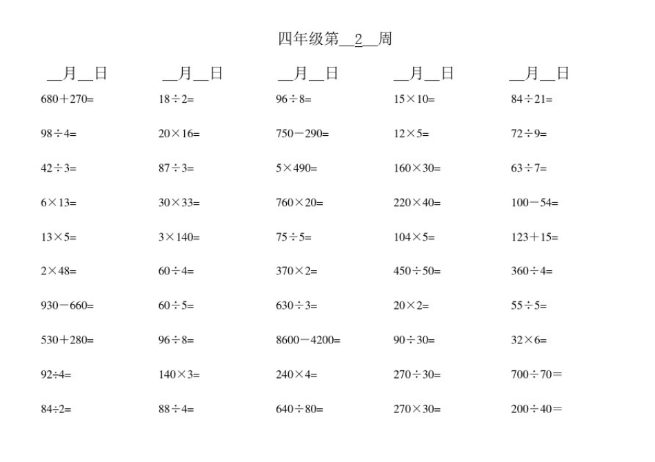 小学四年级上册口算题大全800题(口算天天练)_第2页