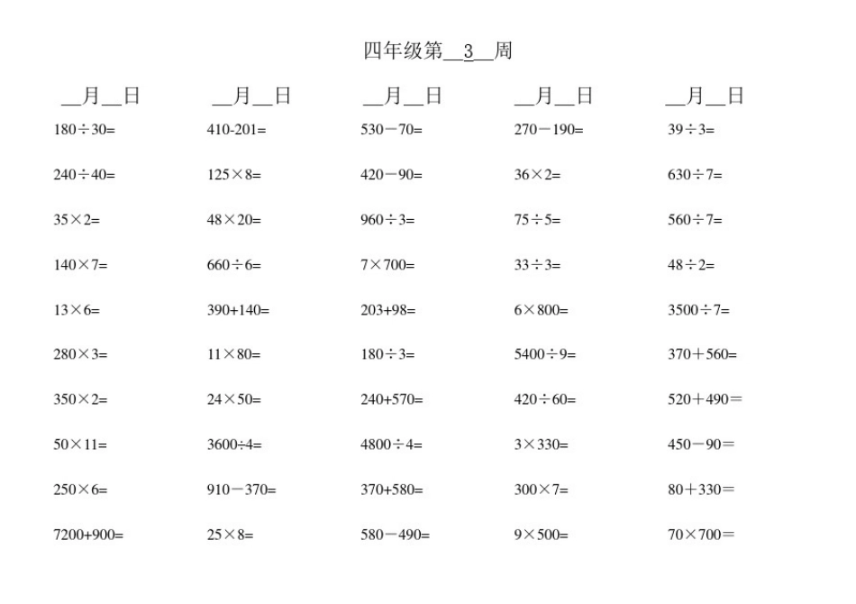 小学四年级上册口算题大全800题(口算天天练)_第3页
