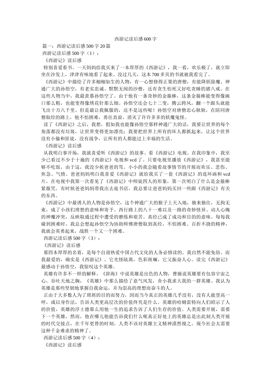 西游记读后感600字 _第1页