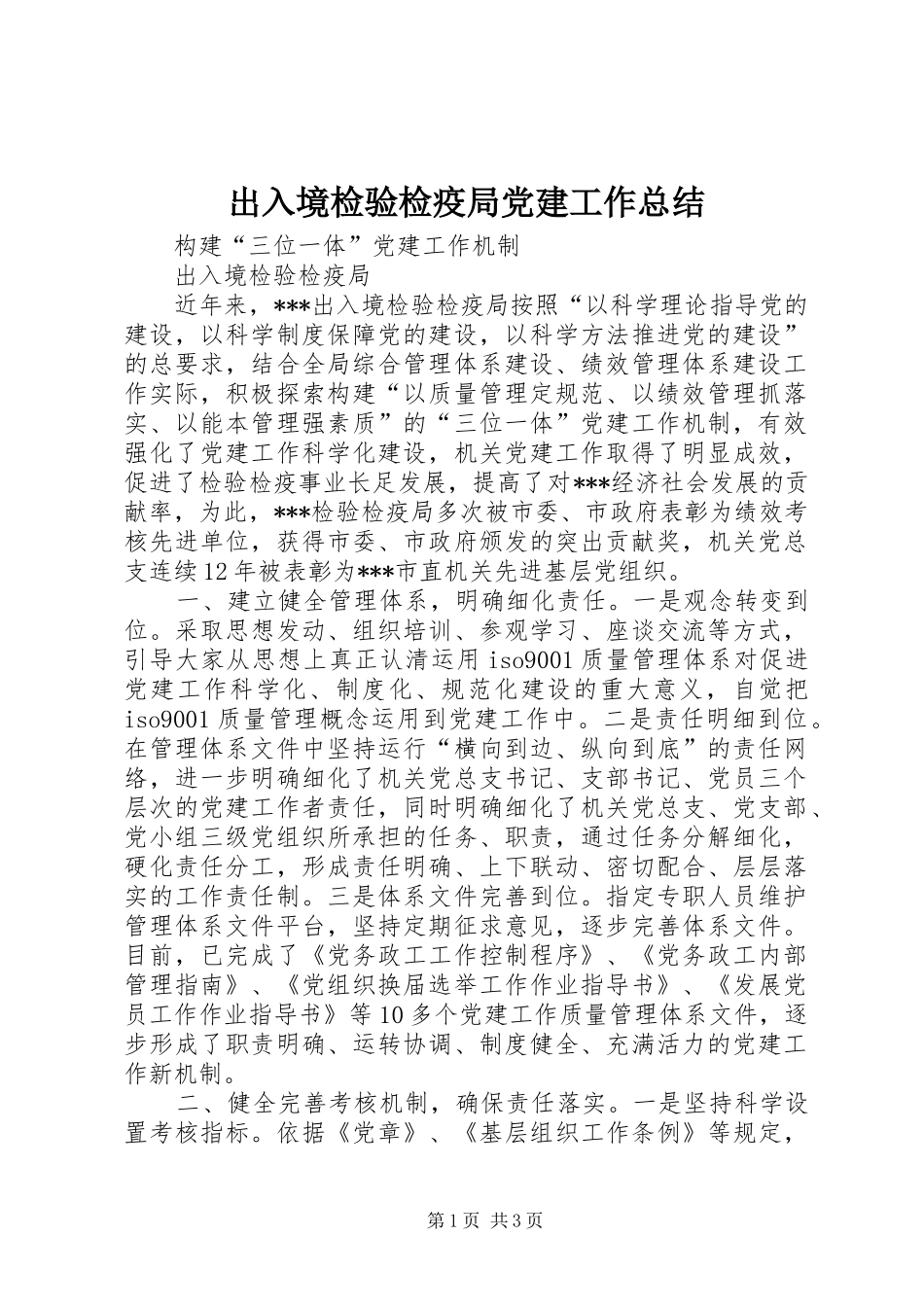 出入境检验检疫局党建工作总结_第1页
