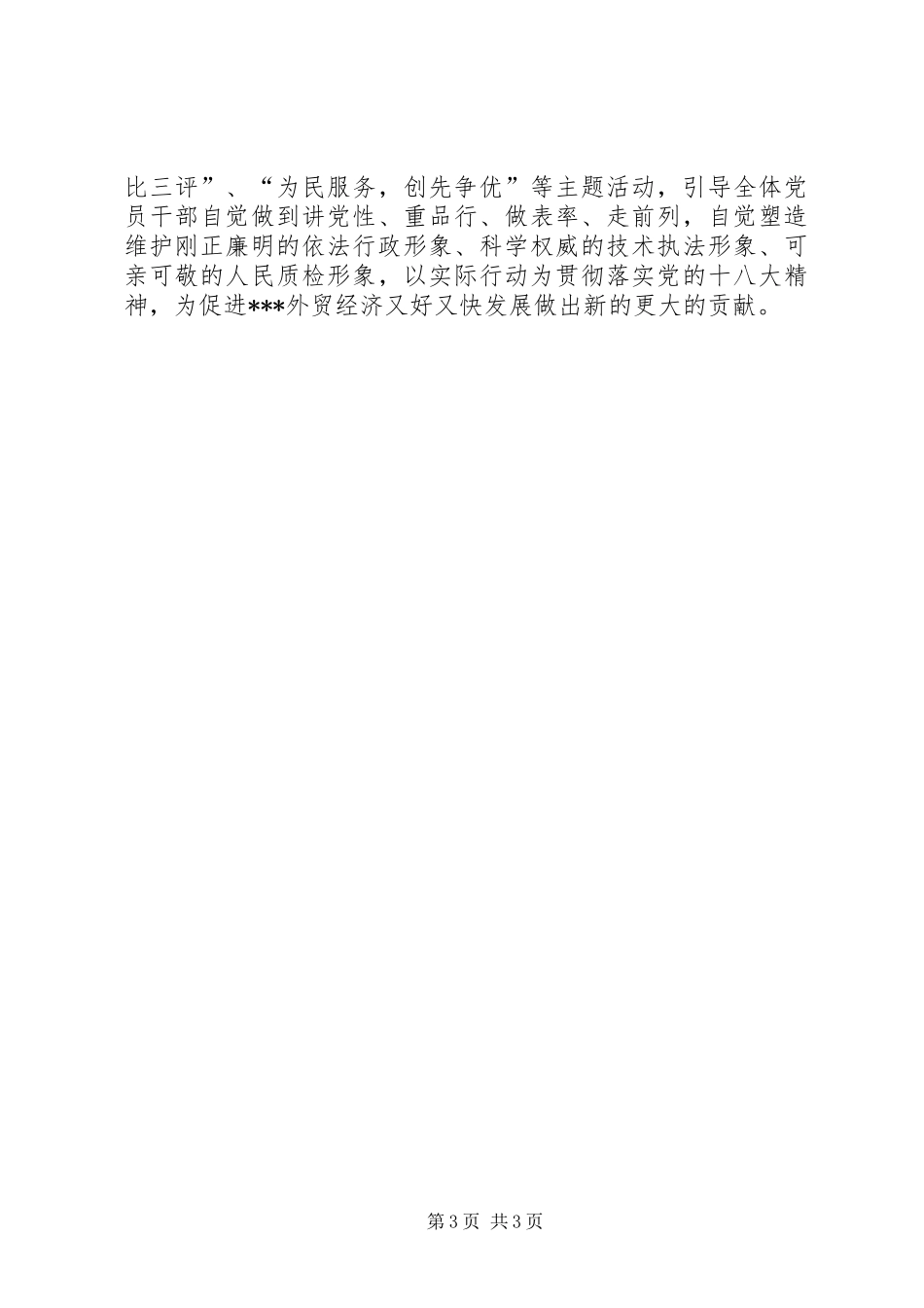 出入境检验检疫局党建工作总结_第3页