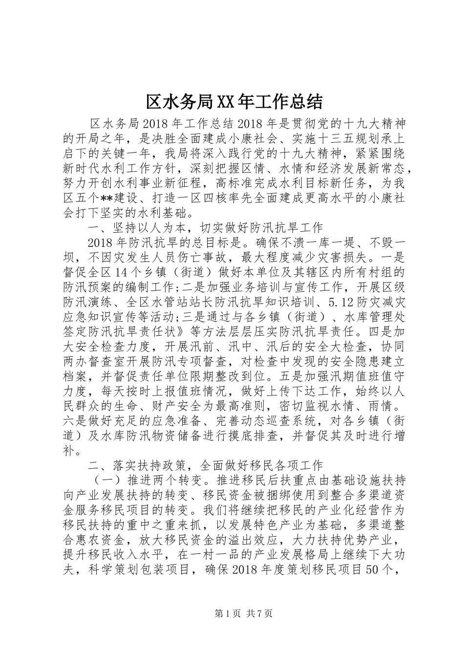 区水务局XX年工作总结_第1页