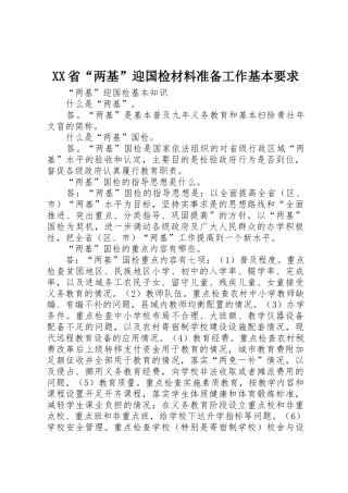 省“两基”迎国检材料准备工作基本要求