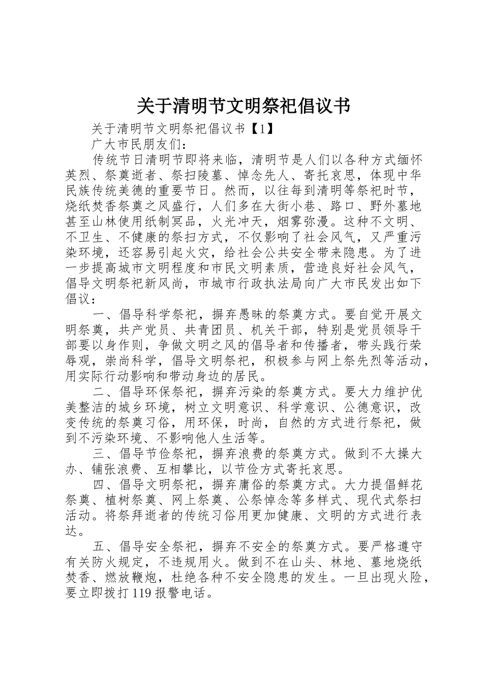 关于清明节文明祭祀倡议书范文 (2)_第1页