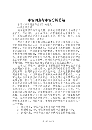 市场调查与市场分析总结