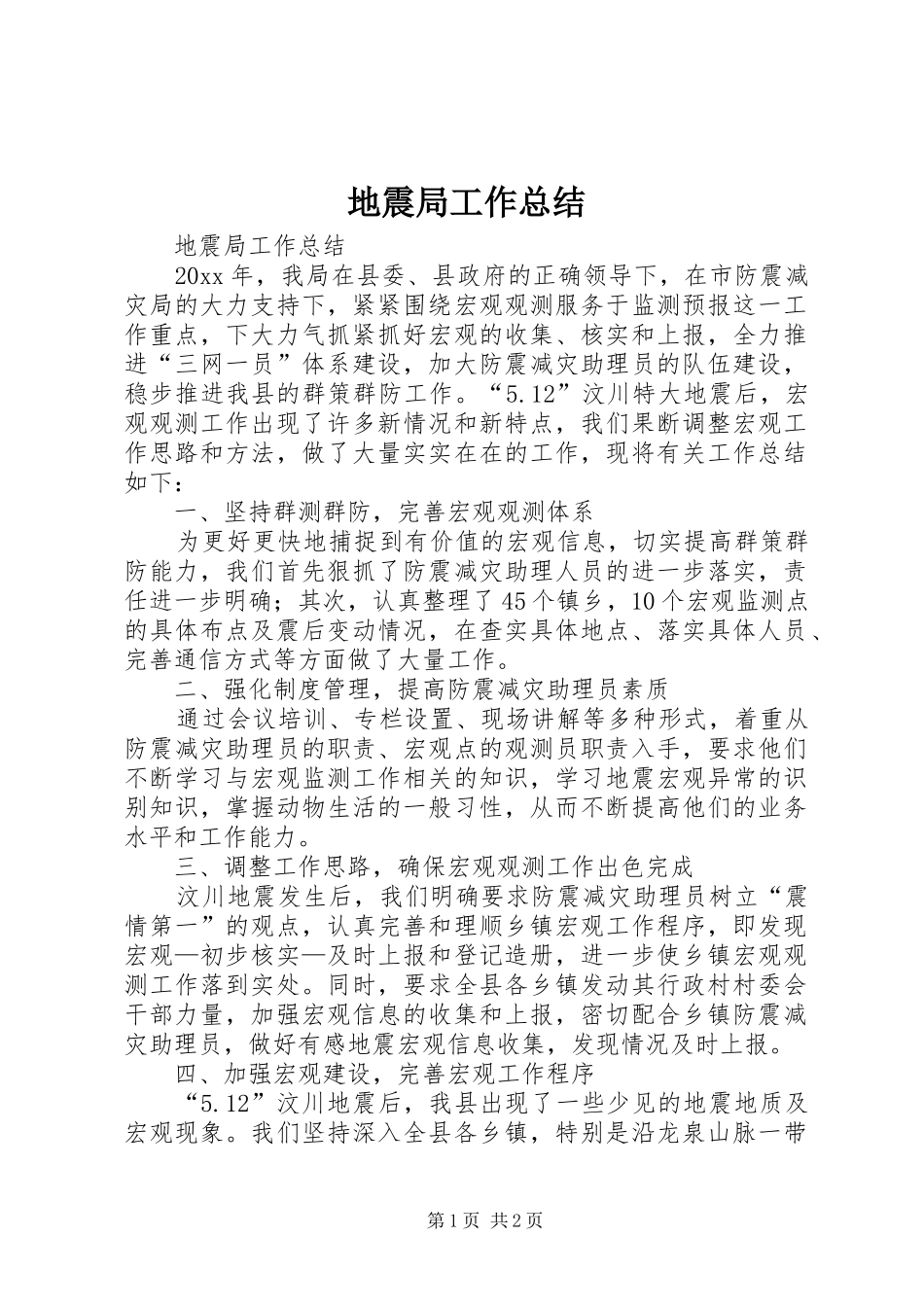 地震局工作总结_第1页