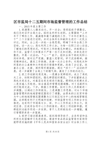区市监局十二五期间市场监督管理的工作总结