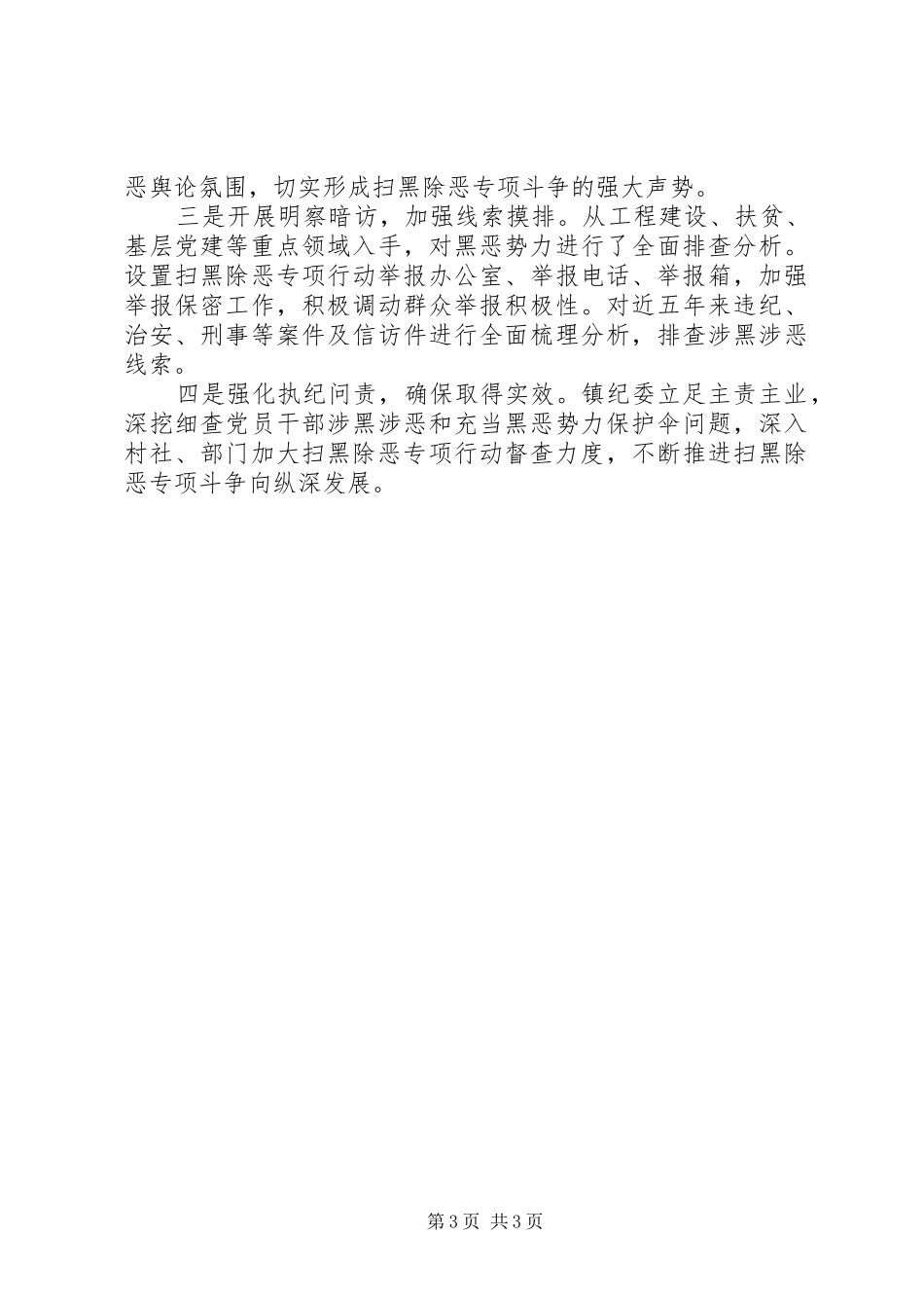 扫黑除恶专项斗争乡镇工作总结范文_第3页