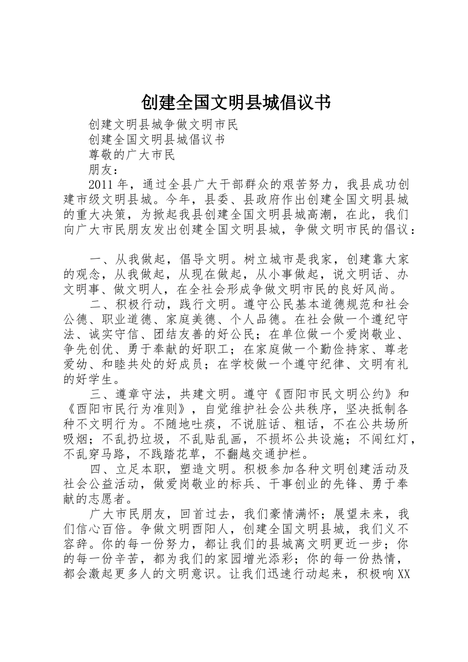 创建全国文明县城倡议书范文(5)_第1页