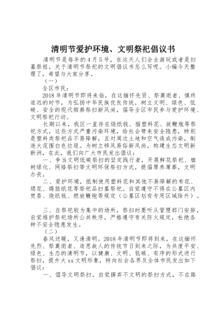 清明节爱护环境、文明祭祀倡议书范文