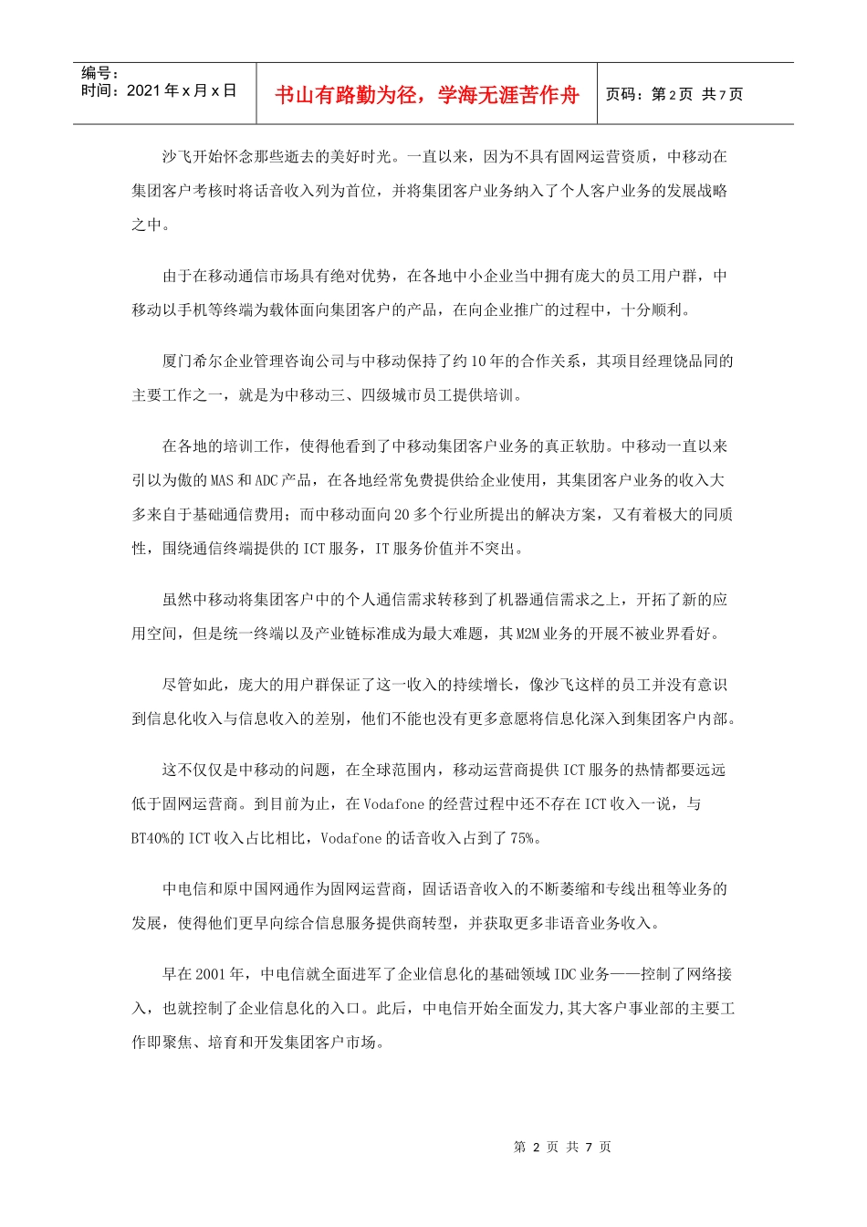 三大电信企业大客户竞争格局分析_第2页