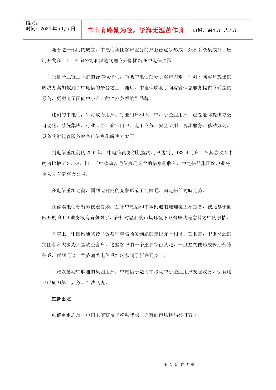 三大电信企业大客户竞争格局分析_第3页