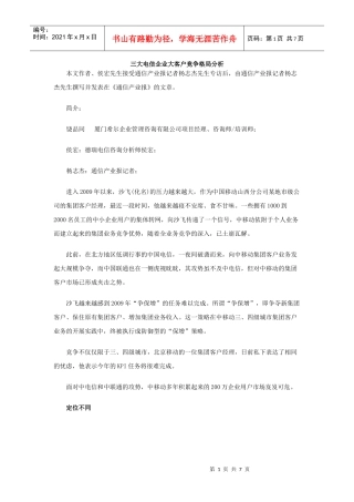 三大电信企业大客户竞争格局分析