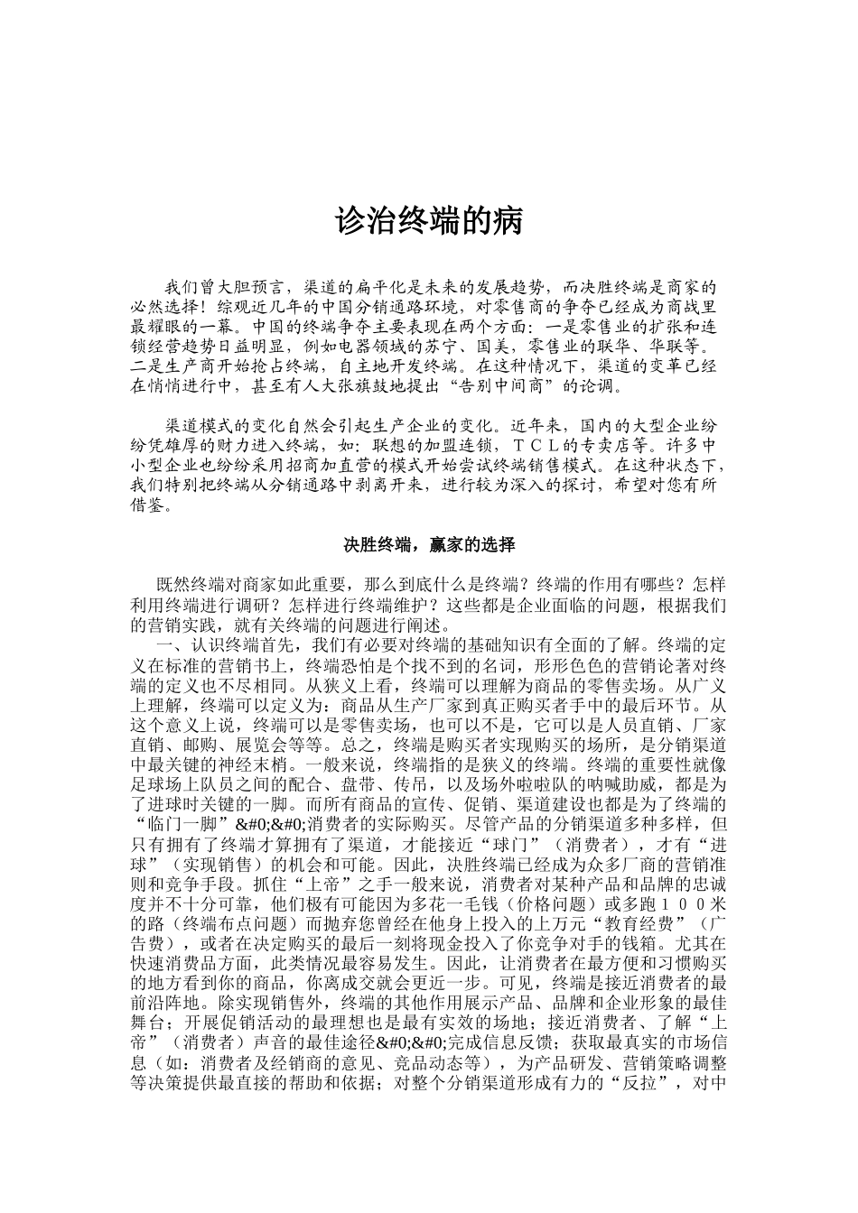 如何诊治终端营销病_第1页