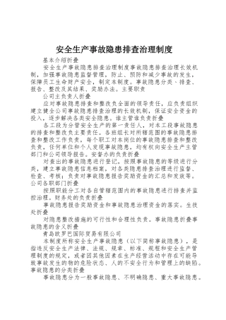 安全生产事故隐患排查治理规章制度