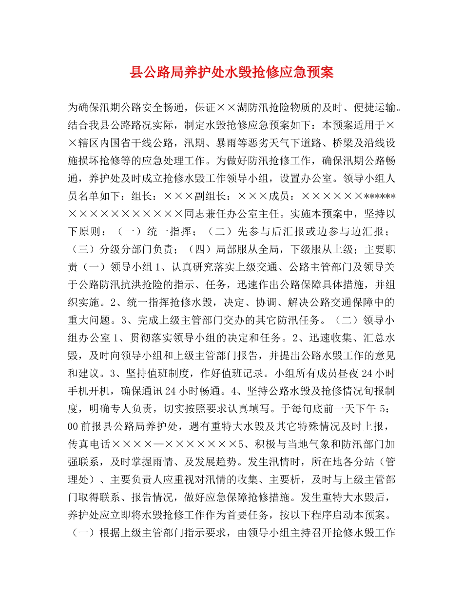 县公路局养护处水毁抢修应急预案 _第1页